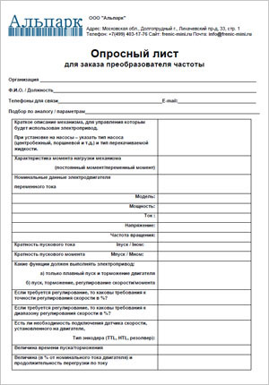 Опросный лист для заказа Frenic-Mini